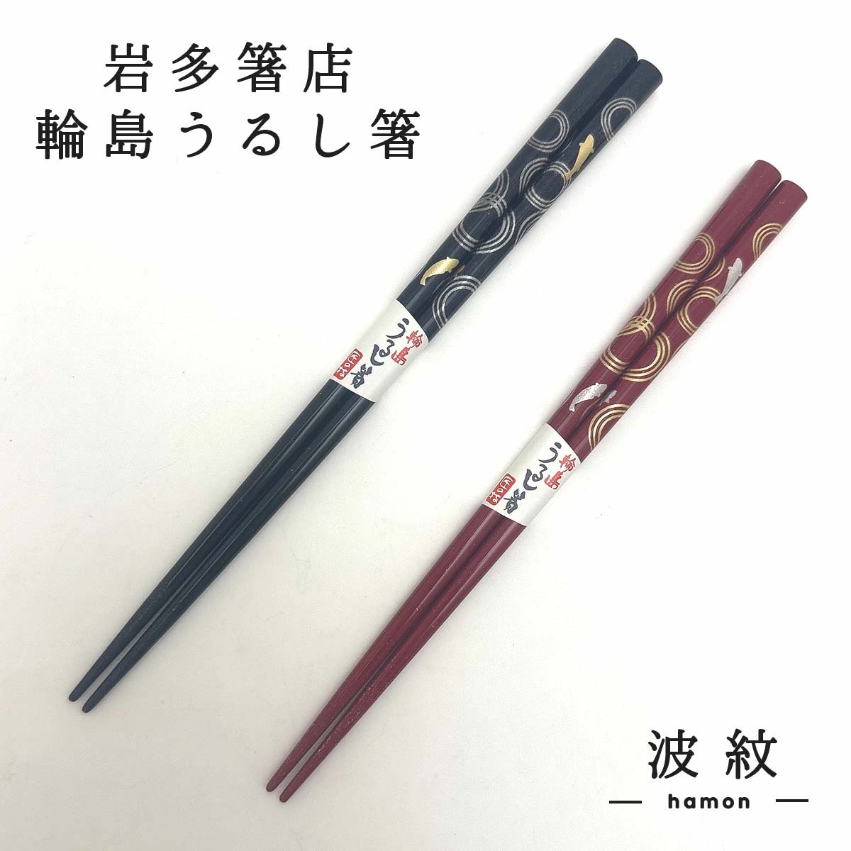 和雑貨 四季彩堂 オンラインショップ / 輪島塗 お箸の贈り物