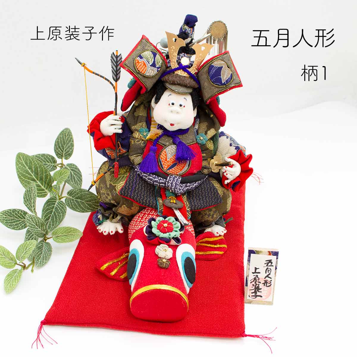 和雑貨 四季彩堂 オンラインショップ / 五月人形