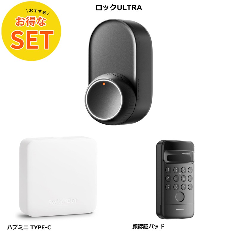 お得な3点セット】SwitchBot ハブミニ & ロックultra & 顔認証パッド