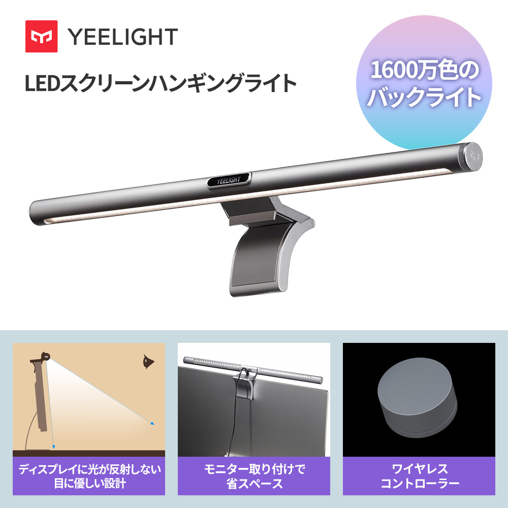Yeelight モニターライト LEDスクリーンハンギングライト デスクライト
