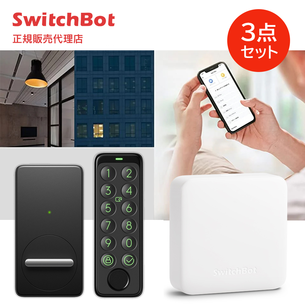 SwitchBot ハブミニ & スマートロック & 指紋認証パッド | スマート