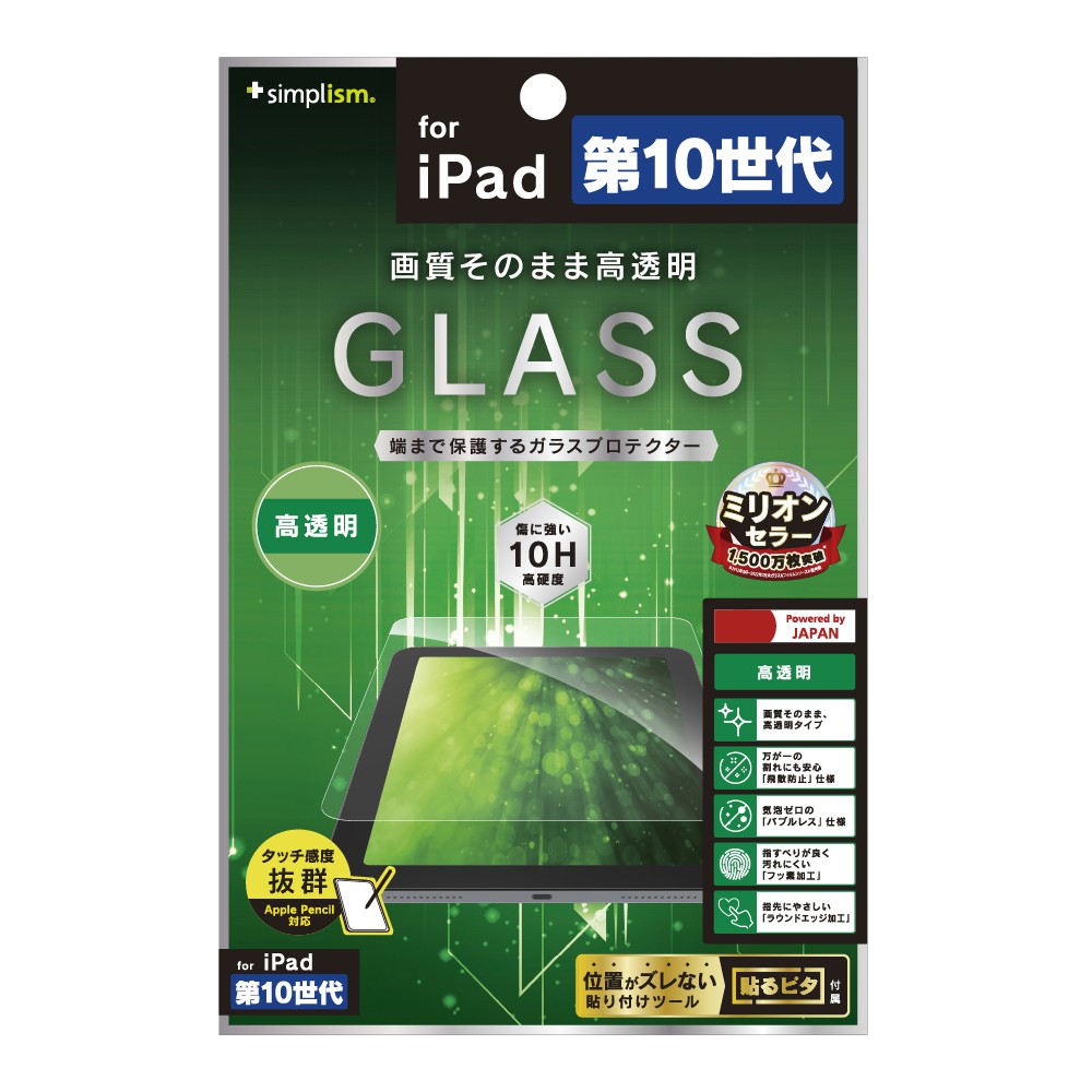 Simplism iPad（第10世代）高透明 画面保護強化ガラス | スマート家電