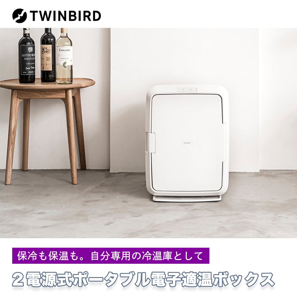 ツインバード 2電源式ポータブル電子適温ボックス 20L 自分専用の冷温