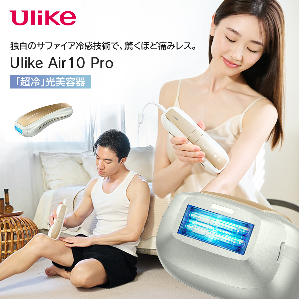 Ulike Air10 Pro 光美容器 Airシリーズ VIO対応 男女兼用 UI20 GP