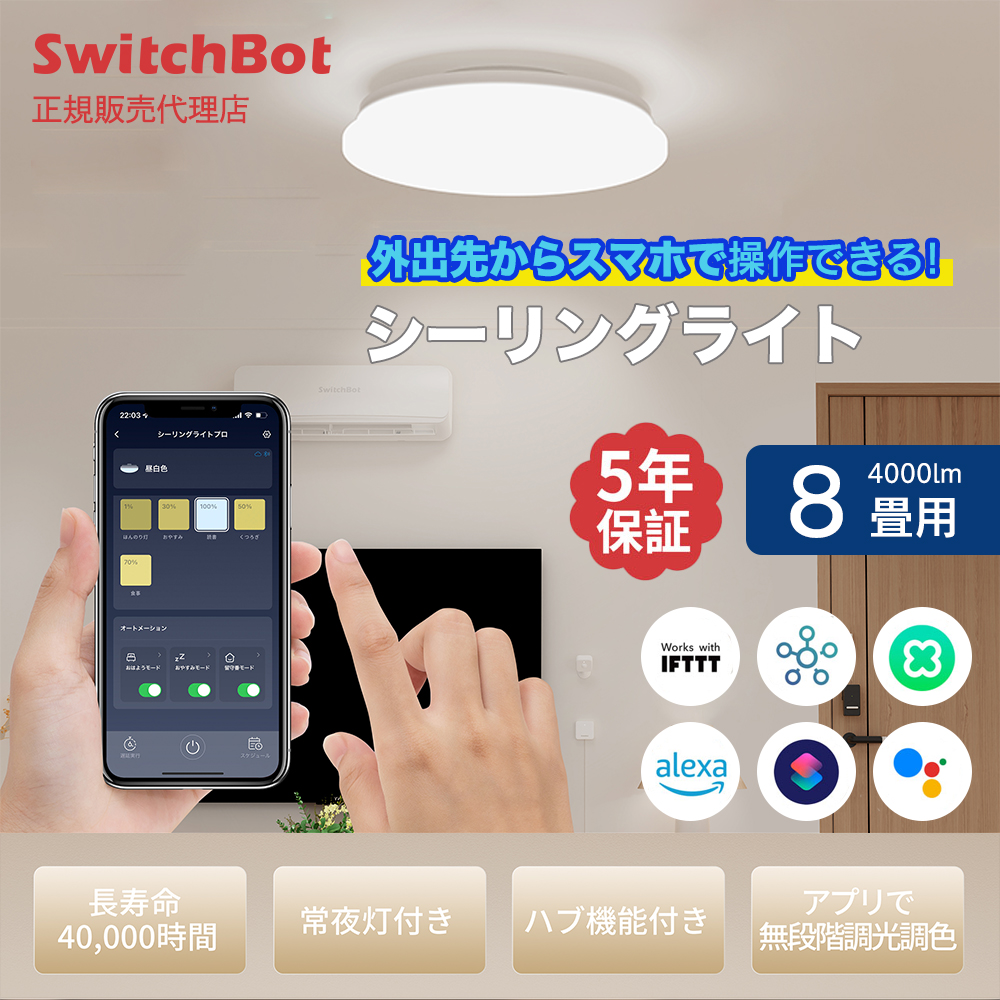 SwitchBot スイッチボット シーリングライト 8畳 | スマート家電／IoT