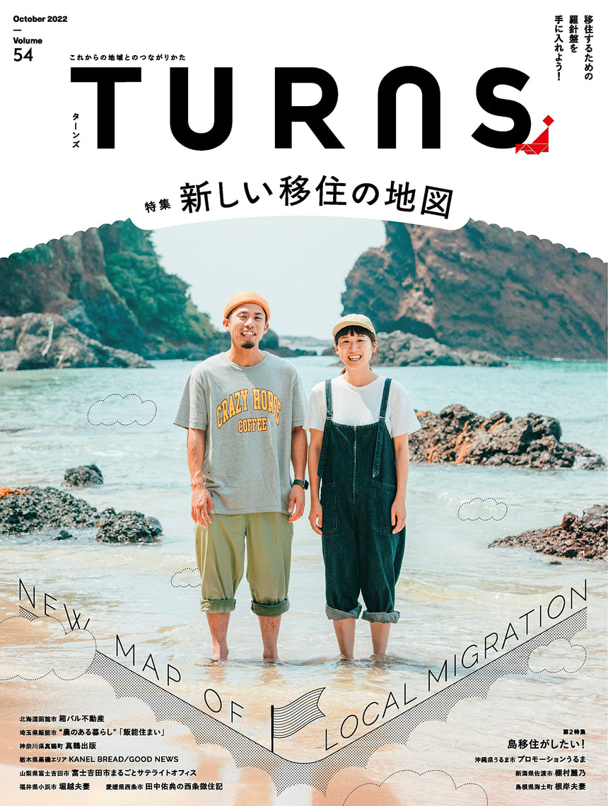 TURNS vol.54 新しい移住の地図｜移住 田舎暮らし 地域活性化 地方創生