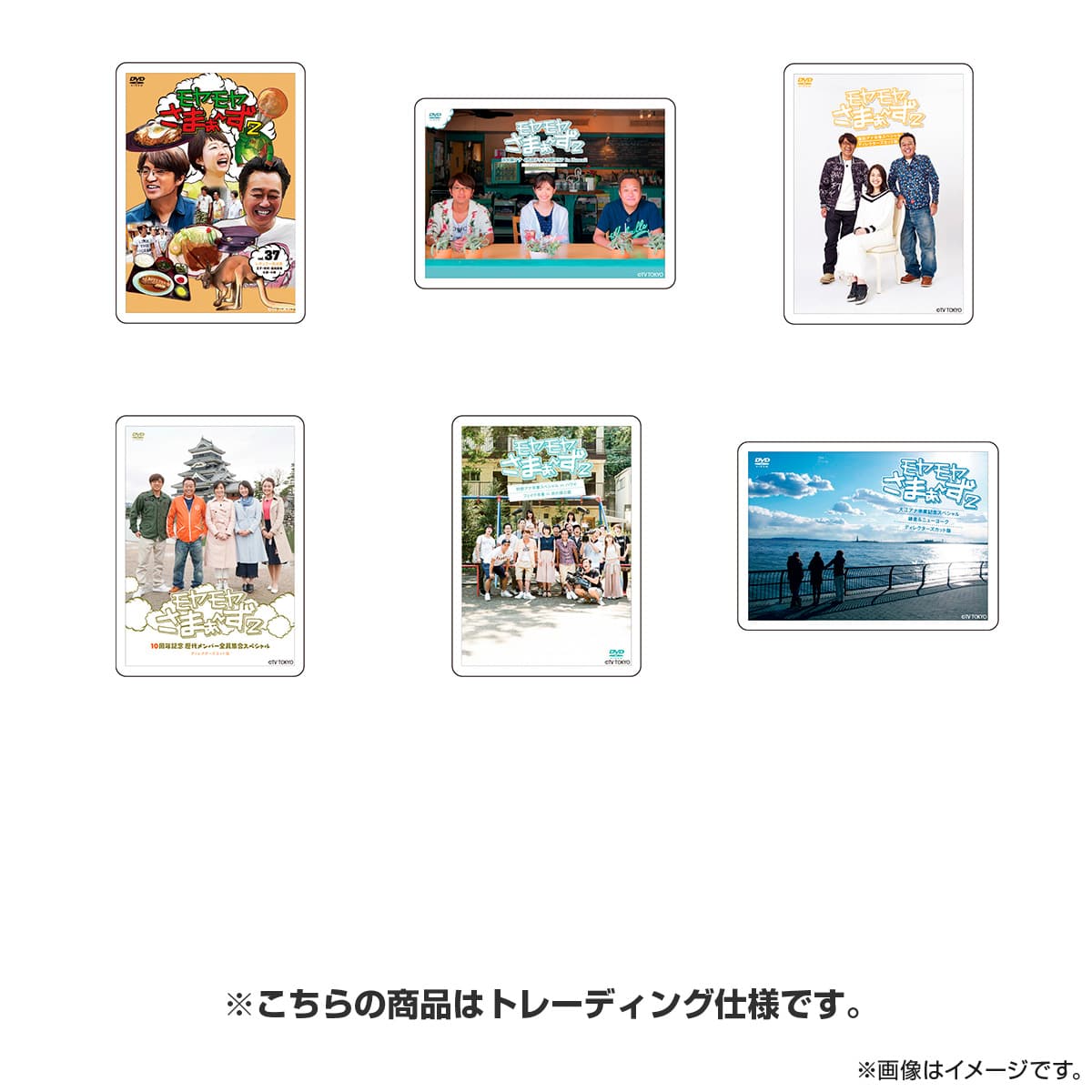 モヤモヤさまぁ～ず2 歴代DVDビジュアルマグネット（全42種）