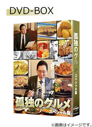 孤独のグルメ スペシャル版 DVD-BOX