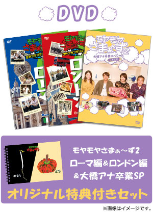 モヤモヤさまぁ～ず2 DVD-BOX1～31巻 ローマ ロンドン 卒業スペシャル