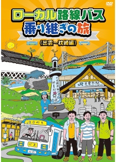 ローカル路線バス乗り継ぎの旅 四国ぐるり一周編 DVD