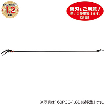 高枝切鋏 カーボンチョキ シリーズ 180PCC-1.8D（剪定型）| 種・苗