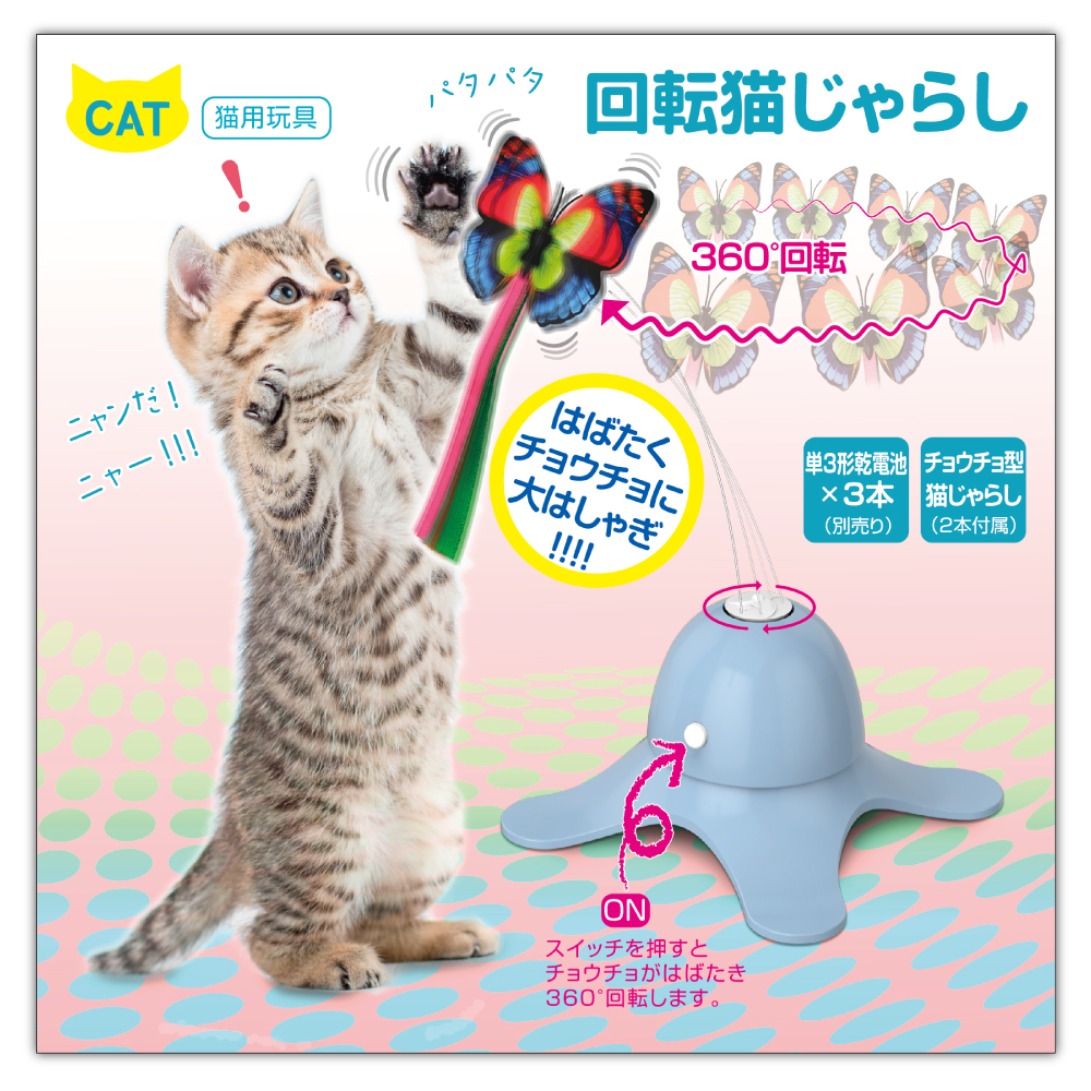 回転式猫じゃらし TPTS006L – 多摩電子工業 | 公式オンラインショップ