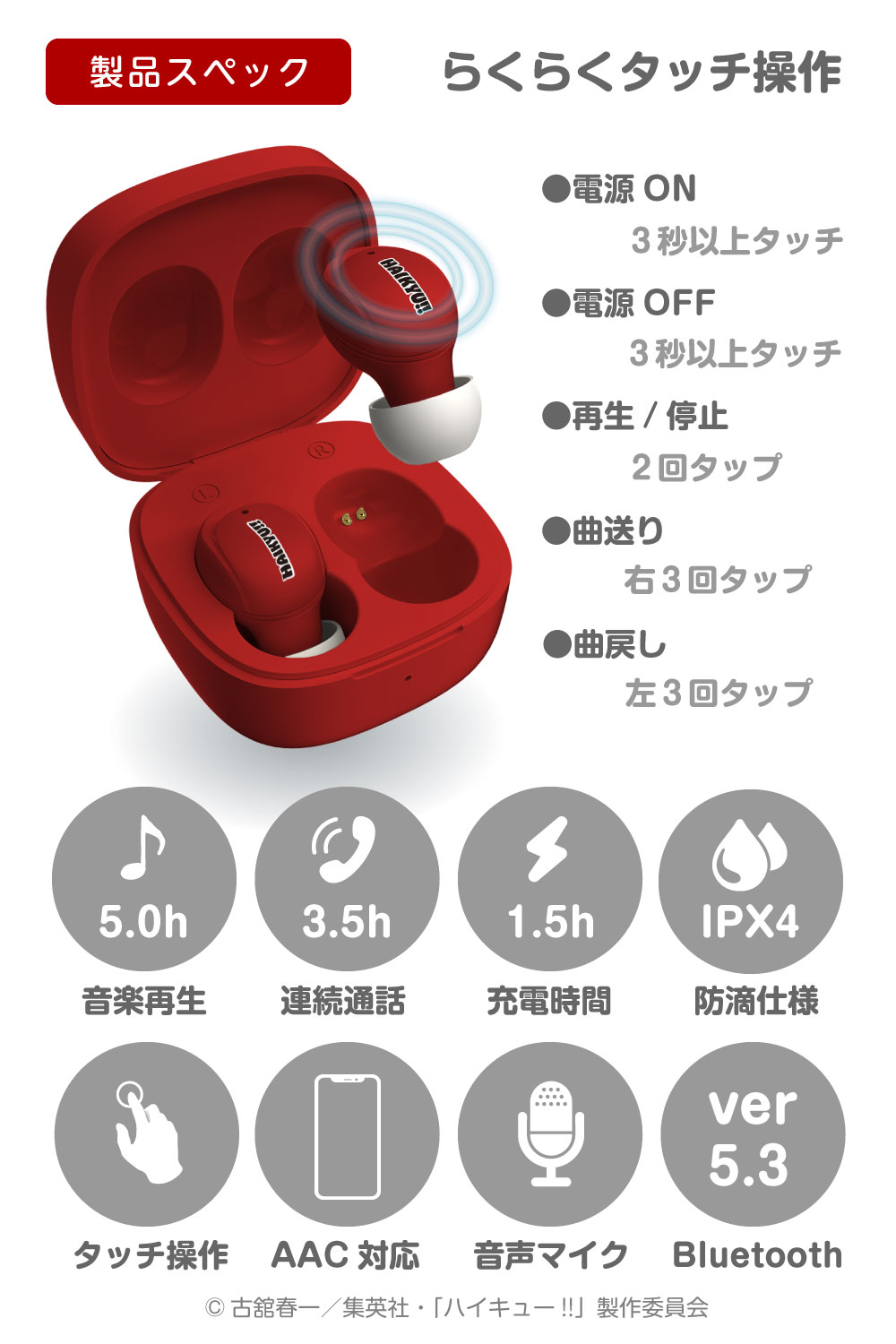 ハイキュー!! 完全ワイヤレスイヤホン 音駒高校 Bluetooth ver5.3 AAC