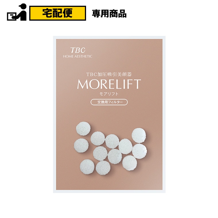 TBC加圧吸引美顔器MORELIFT交換用フィルター: 美容機器｜TBCオンライン
