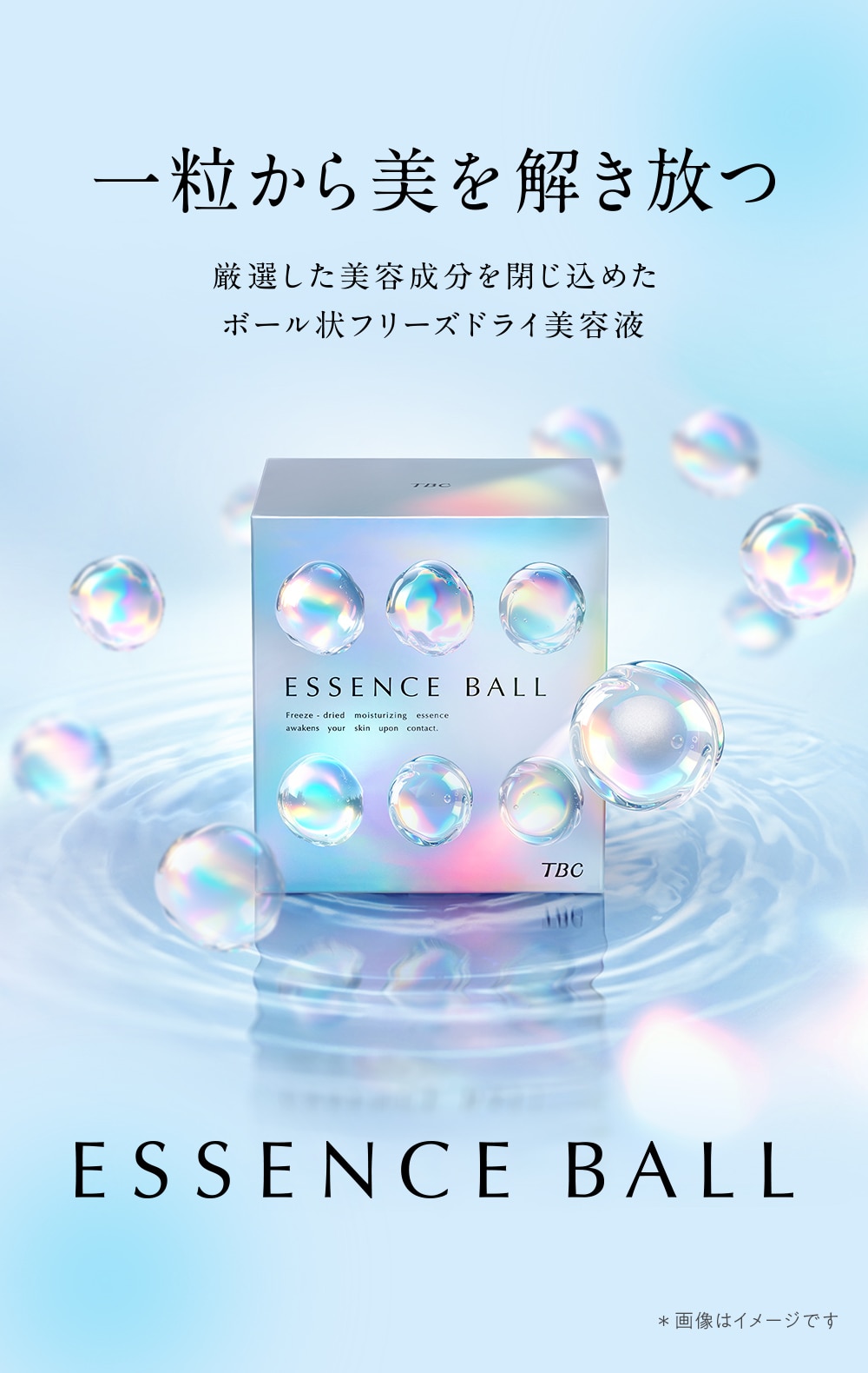 スキンケアをグレードアップ うるおい＆ハリをチャージ】TBC