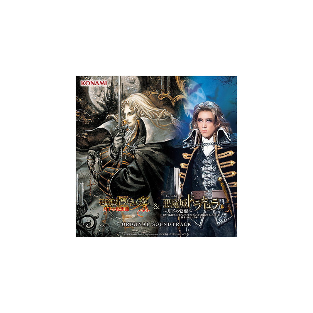 悪魔城ドラキュラX 月下の夜想曲 & 花組宝塚大劇場公演『悪魔城