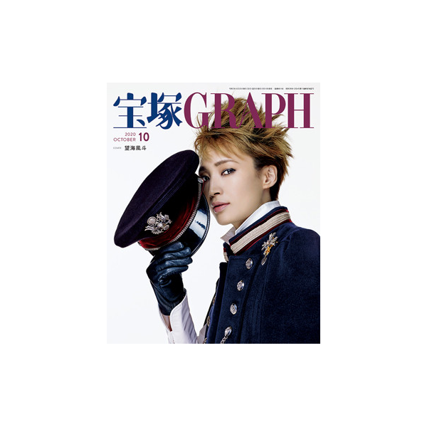 宝塚GRAPH10月号（2020年）: ブック - 宝塚クリエイティブアーツ公式
