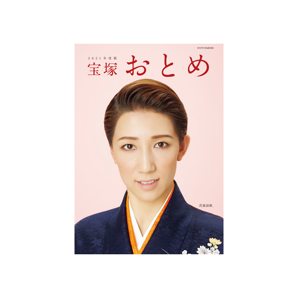 宝塚おとめ2021年度版: ブック - 宝塚クリエイティブアーツ公式