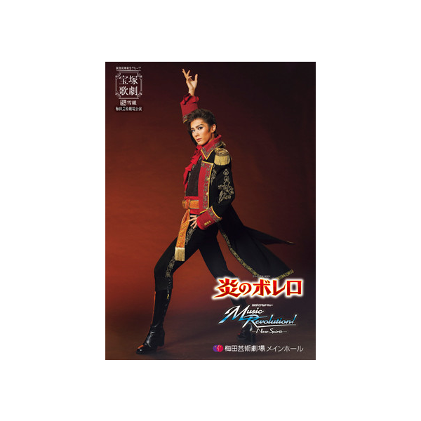 梅田芸術劇場メインホール公演プログラム『炎のボレロ』『Music