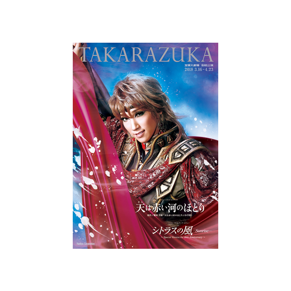 宝塚大劇場公演プログラム『天（そら）は赤い河のほとり』『シトラスの