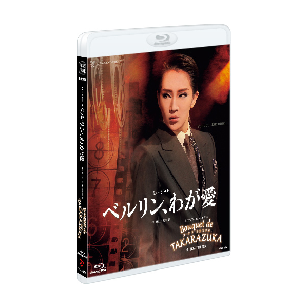 ベルリン、わが愛』『Bouquet de TAKARAZUKA』: ブルーレイ・DVD・CD