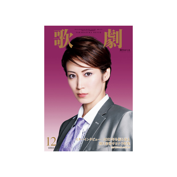 歌劇12月号（2022年）: ブック - 宝塚クリエイティブアーツ公式