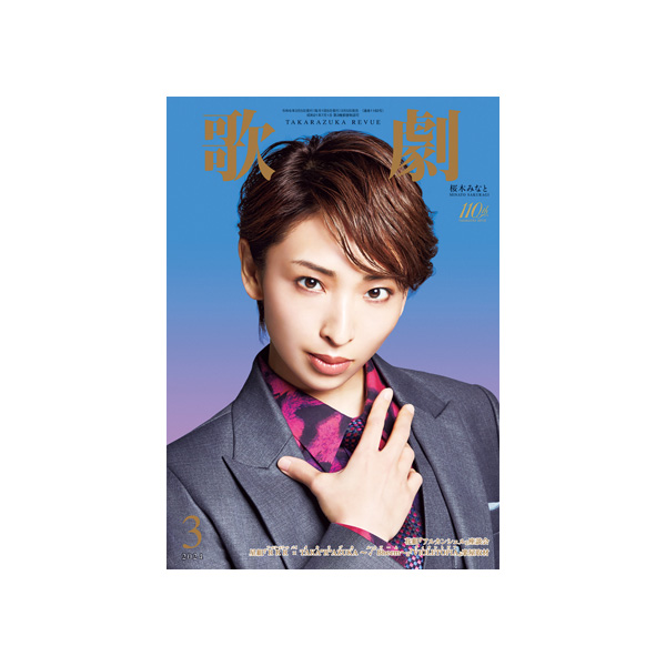 歌劇3月号（2024年）: ブック - 宝塚クリエイティブアーツ公式