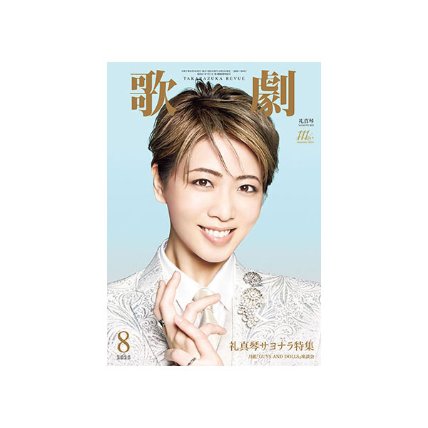 歌劇8月号（2025年）: ブック - 宝塚クリエイティブアーツ公式