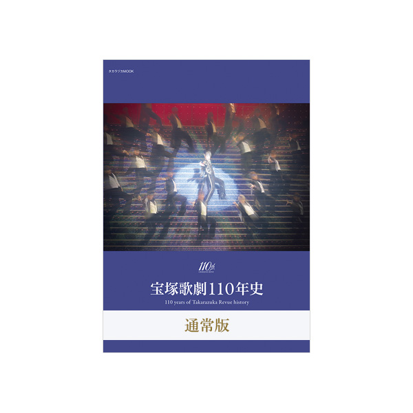 宝塚歌劇110年史: ブック - 宝塚クリエイティブアーツ公式ショッピング