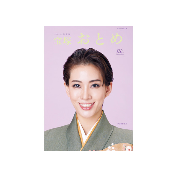 宝塚おとめ 2025年度版: ブック - 宝塚クリエイティブアーツ公式