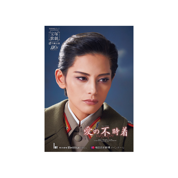 東京建物 Brillia HALL/梅田芸術劇場メインホール公演プログラム『愛の