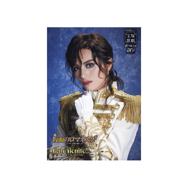 全国ツアー公演プログラム『仮面のロマネスク』『Gato Bonito!!』＜雪