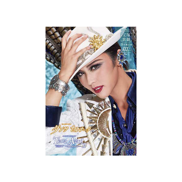 全国ツアー公演プログラム『ダンサ セレナータ』『Tiara Azul ―Destino