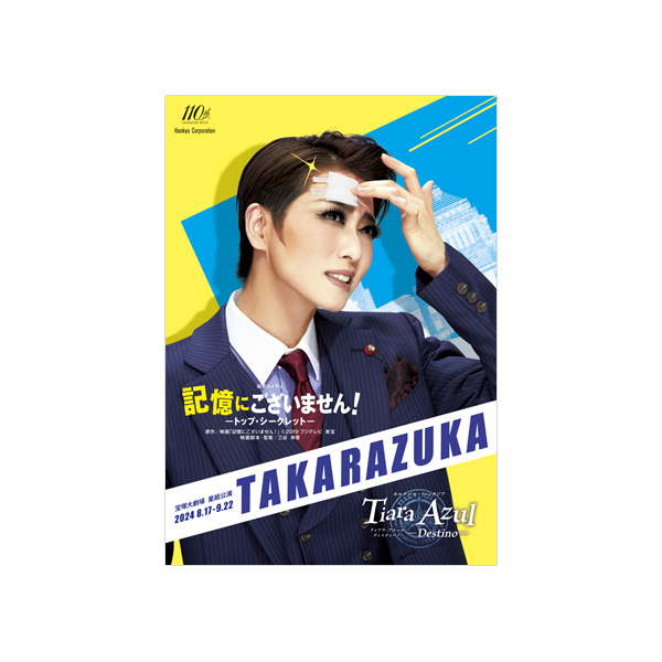 宝塚大劇場公演プログラム『記憶にございません！』『Tiara Azul