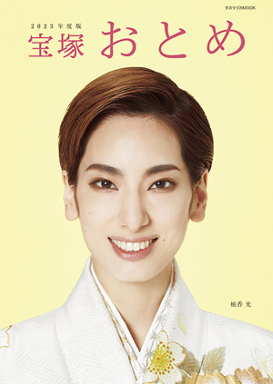 宝塚おとめ 2025年度版: ブック - 宝塚クリエイティブアーツ公式