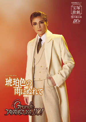 全国ツアー公演プログラム『琥珀色の雨にぬれて』『Grande TAKARAZUKA