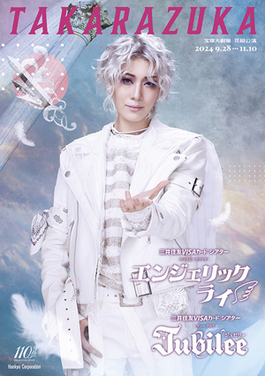 宝塚大劇場公演プログラム『エンジェリックライ』『Jubilee』＜花組