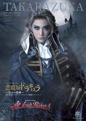 宝塚大劇場公演プログラム『悪魔城ドラキュラ』『愛, Love Revue
