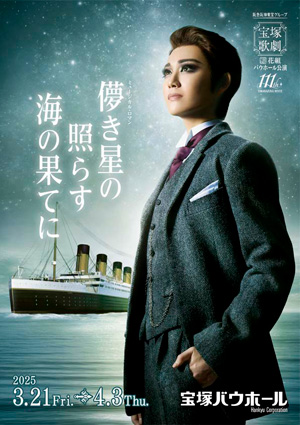 宝塚バウホール公演プログラム『儚き星の照らす海の果てに』＜花組