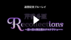 退団記念ブルーレイ Recollections 芹香斗亜 ～思い出の舞台集