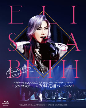 エリザベート TAKARAZUKA25周年 スペシャル・ガラ・コンサート』フル
