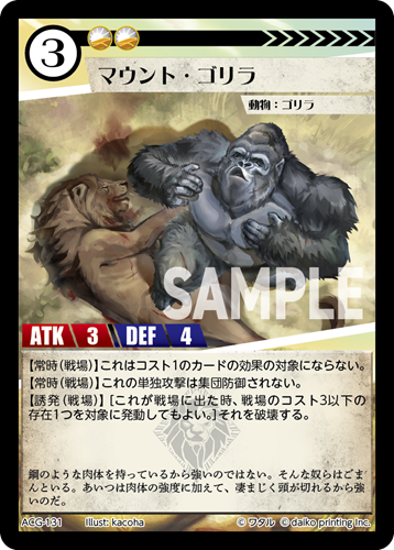 ACG-131 マウント・ゴリラ | トレカ専門店【カードショップアジト
