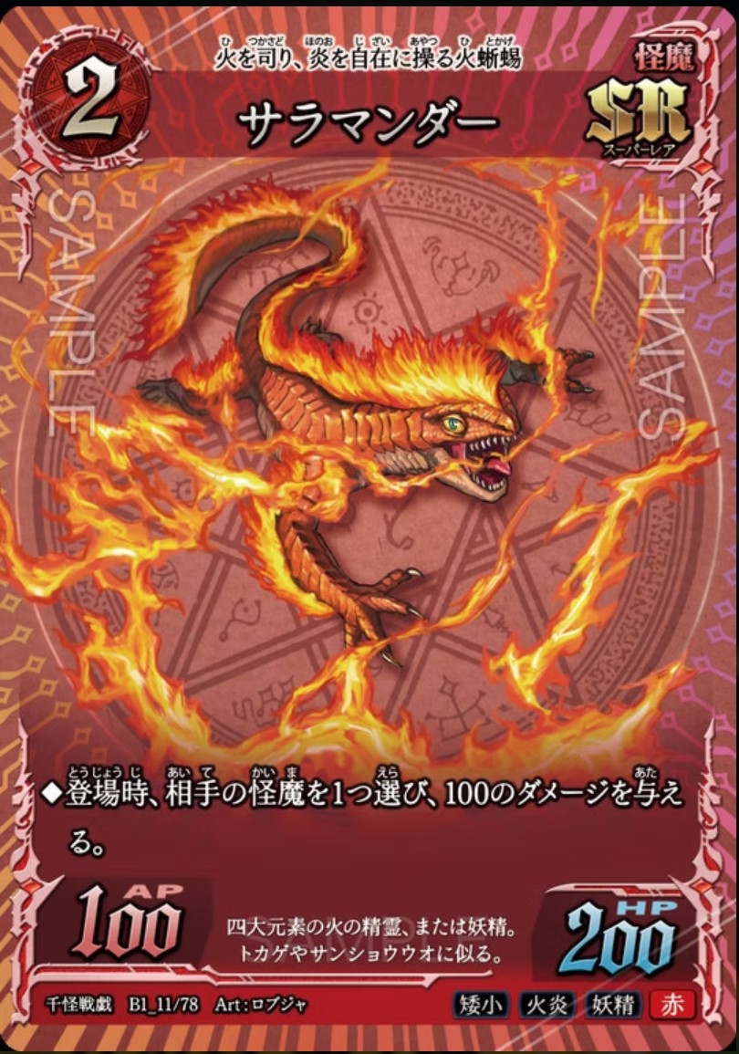 千怪戦戯】B1_11 サラマンダー SR | トレカ専門店【カードショップ
