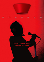 東京異次弦空洞 / 平沢進 [CHTE-0053] - 6,600円 : TESLAKITE ONLINE