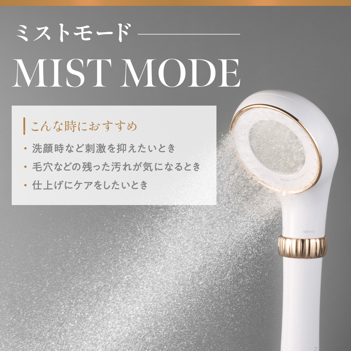 ピュアラスファイン ルミナス TK-P701｜ミスト&シャワー 選べる水流