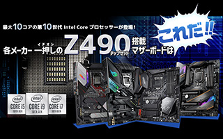 最大10コアの第10世代 Intel Core プロセッサーが登場！ 各メーカー一