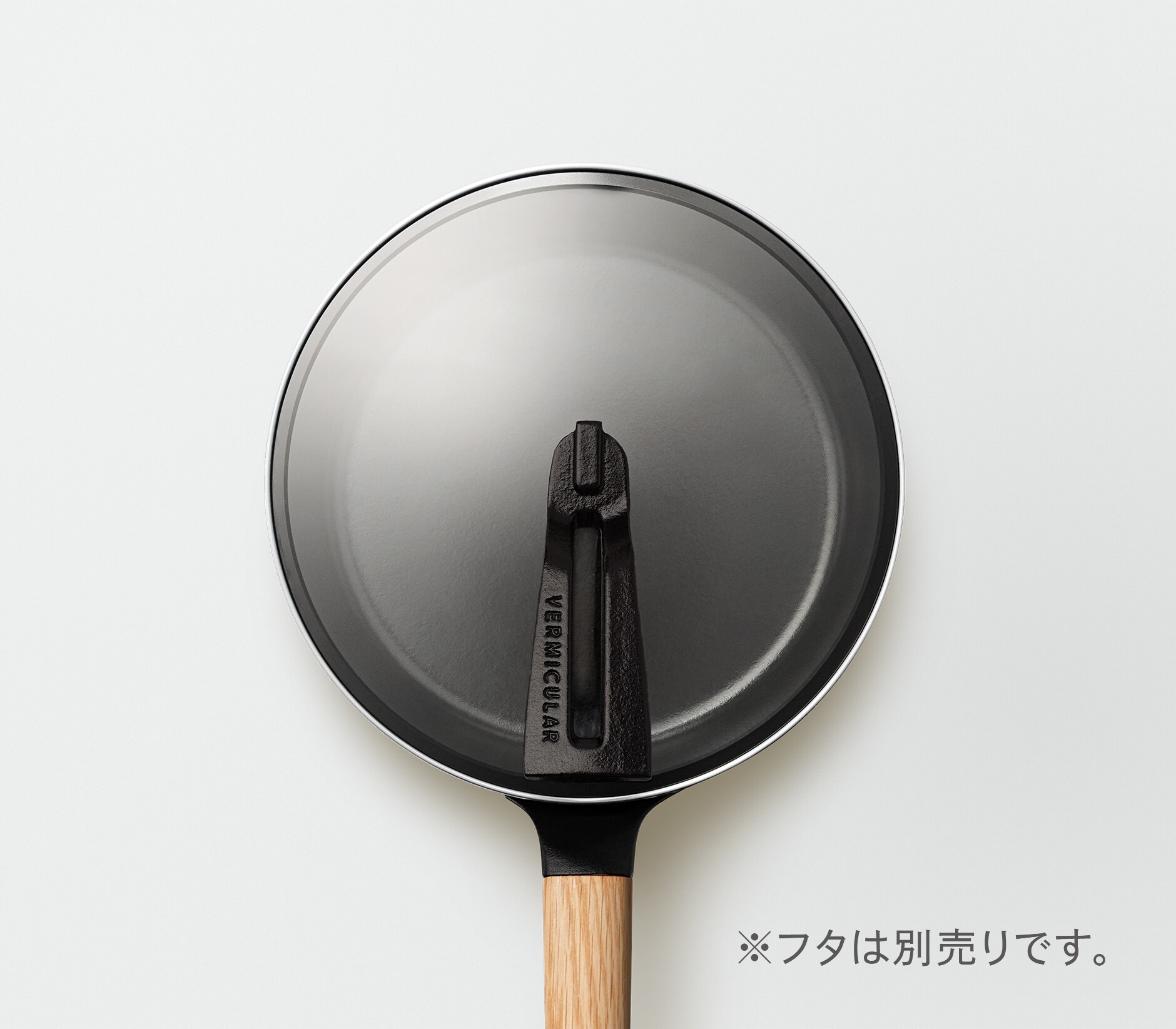 フライパン 20cm[オーク］ | バーミキュラ公式オンラインショップ