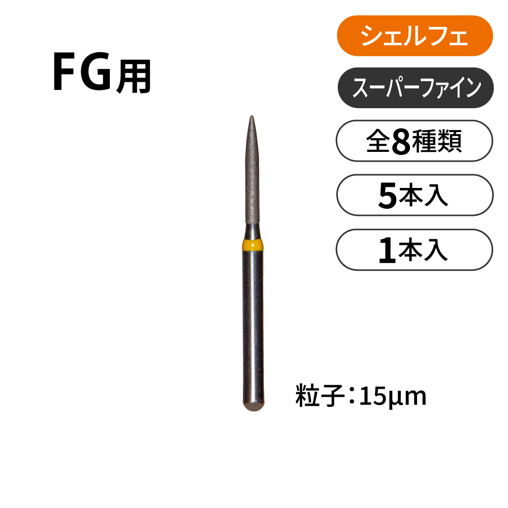 シェルフェ FG用ダイヤモンドバー スーパーファイン【商品詳細