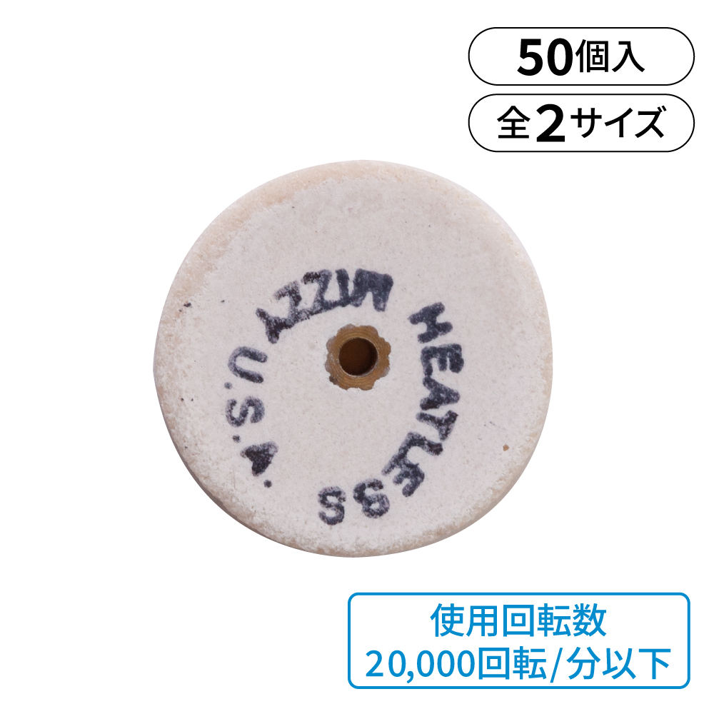 ミジィ ヒートレスホイール ホワイト【商品詳細】 - 歯科・技工材料の