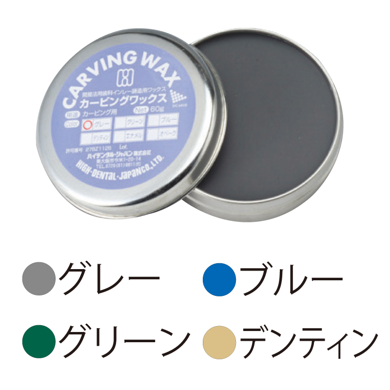 カービングワックス【商品詳細】 - 歯科・技工材料の通販サイト